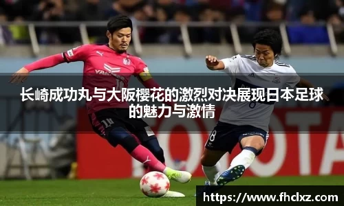 长崎成功丸与大阪樱花的激烈对决展现日本足球的魅力与激情