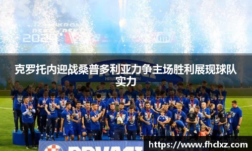 克罗托内迎战桑普多利亚力争主场胜利展现球队实力