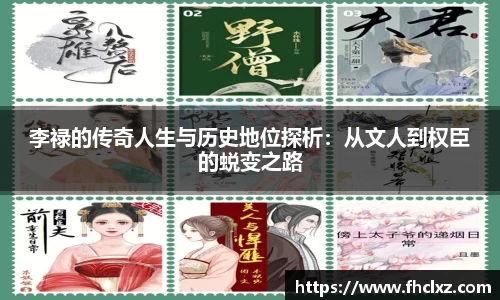 李禄的传奇人生与历史地位探析：从文人到权臣的蜕变之路