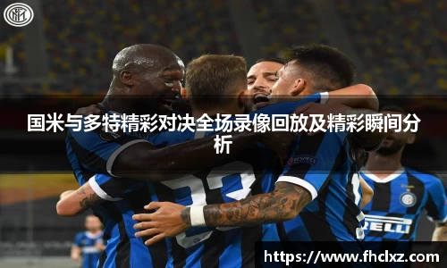 国米与多特精彩对决全场录像回放及精彩瞬间分析