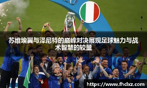 苏维埃翼与泽尼特的巅峰对决展现足球魅力与战术智慧的较量