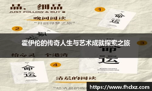 霍伊伦的传奇人生与艺术成就探索之旅