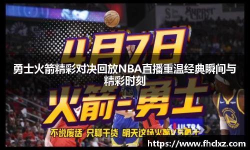 勇士火箭精彩对决回放NBA直播重温经典瞬间与精彩时刻