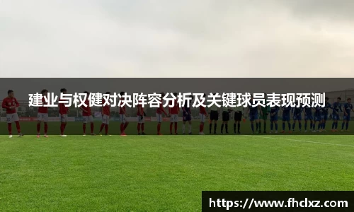 建业与权健对决阵容分析及关键球员表现预测