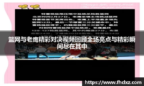 篮网与老鹰精彩对决视频回顾全场亮点与精彩瞬间尽在其中