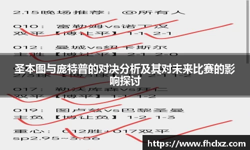 圣本图与庞特普的对决分析及其对未来比赛的影响探讨