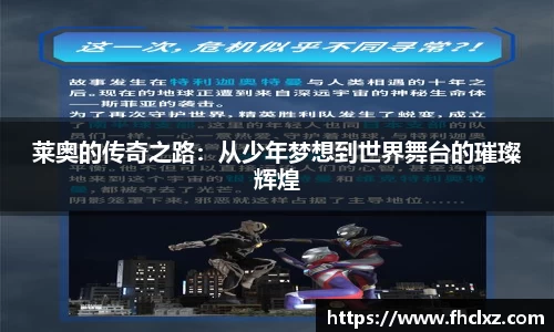 莱奥的传奇之路：从少年梦想到世界舞台的璀璨辉煌