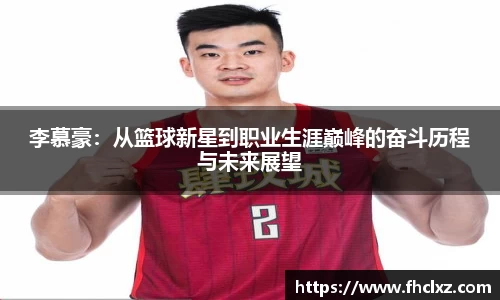李慕豪：从篮球新星到职业生涯巅峰的奋斗历程与未来展望