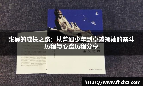 张昊的成长之路：从普通少年到卓越领袖的奋斗历程与心路历程分享