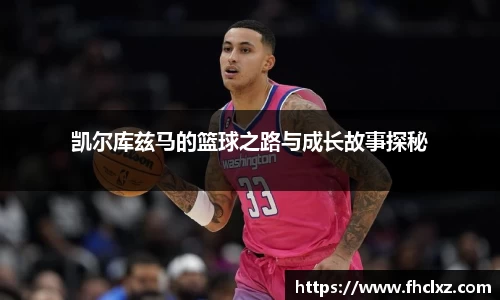 凯尔库兹马的篮球之路与成长故事探秘