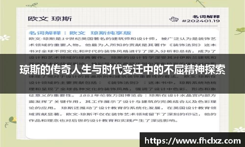 琼斯的传奇人生与时代变迁中的不屈精神探索