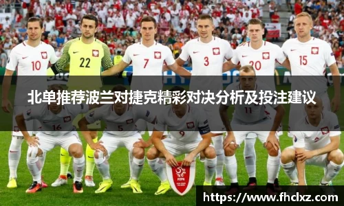 北单推荐波兰对捷克精彩对决分析及投注建议