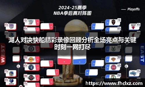 湖人对决快船精彩录像回顾分析全场亮点与关键时刻一网打尽