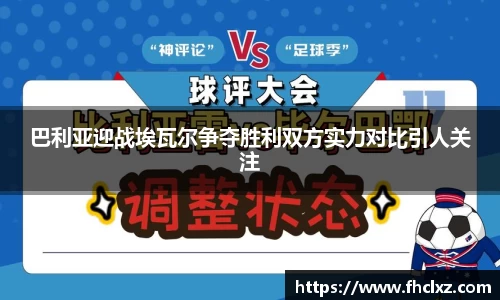 巴利亚迎战埃瓦尔争夺胜利双方实力对比引人关注