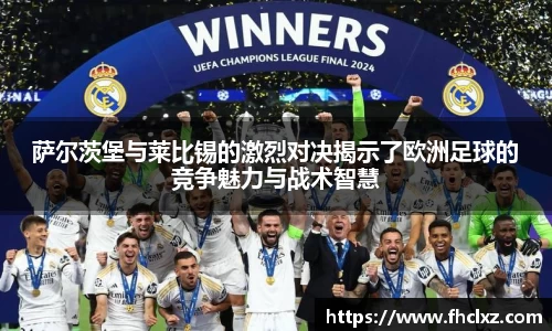 萨尔茨堡与莱比锡的激烈对决揭示了欧洲足球的竞争魅力与战术智慧