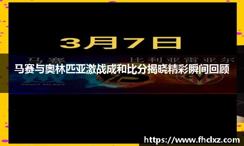 马赛与奥林匹亚激战成和比分揭晓精彩瞬间回顾