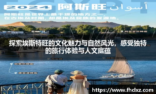 探索埃斯特旺的文化魅力与自然风光，感受独特的旅行体验与人文底蕴