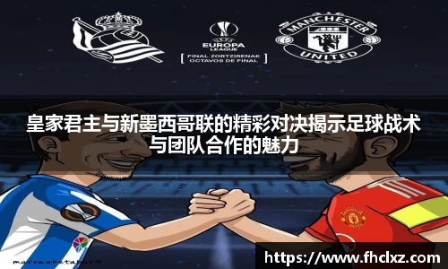 皇家君主与新墨西哥联的精彩对决揭示足球战术与团队合作的魅力