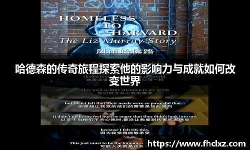 哈德森的传奇旅程探索他的影响力与成就如何改变世界