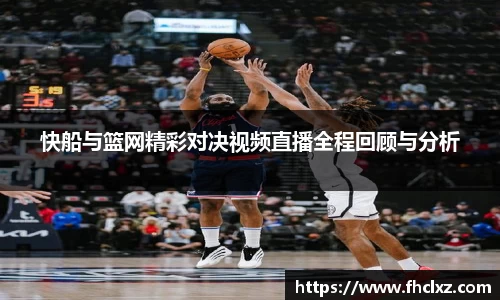 快船与篮网精彩对决视频直播全程回顾与分析