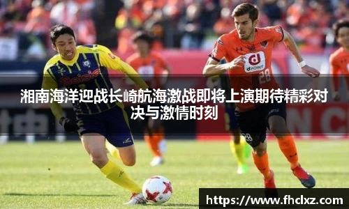 湘南海洋迎战长崎航海激战即将上演期待精彩对决与激情时刻