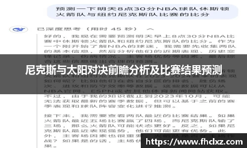 尼克斯与太阳对决前瞻分析及比赛结果预测