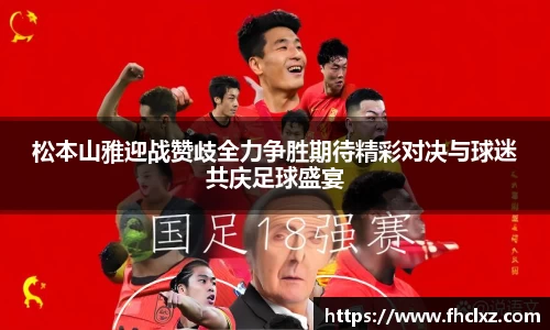 松本山雅迎战赞歧全力争胜期待精彩对决与球迷共庆足球盛宴