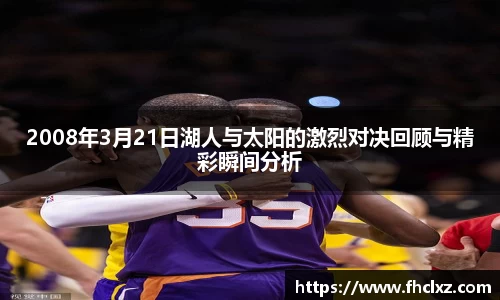2008年3月21日湖人与太阳的激烈对决回顾与精彩瞬间分析