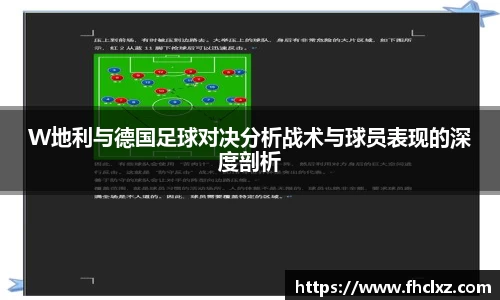 W地利与德国足球对决分析战术与球员表现的深度剖析