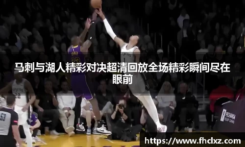 马刺与湖人精彩对决超清回放全场精彩瞬间尽在眼前