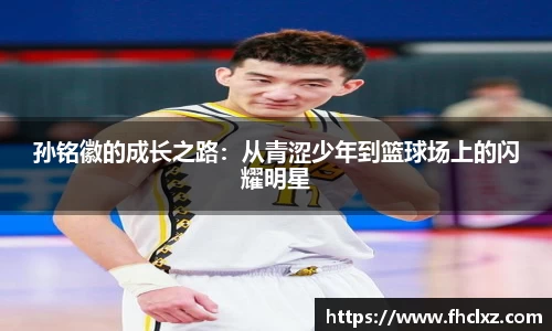 孙铭徽的成长之路：从青涩少年到篮球场上的闪耀明星
