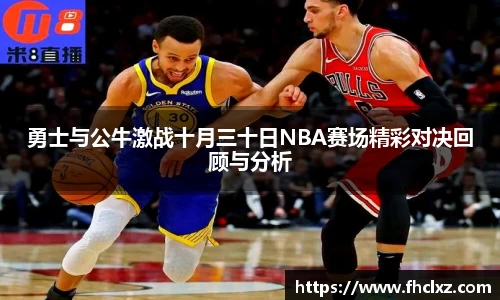 勇士与公牛激战十月三十日NBA赛场精彩对决回顾与分析