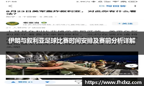 伊朗与叙利亚足球比赛时间安排及赛前分析详解