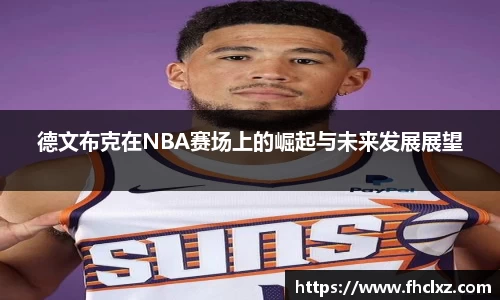 德文布克在NBA赛场上的崛起与未来发展展望