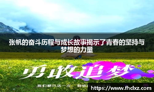 张帆的奋斗历程与成长故事揭示了青春的坚持与梦想的力量