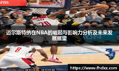 迈尔斯特纳在NBA的崛起与影响力分析及未来发展展望