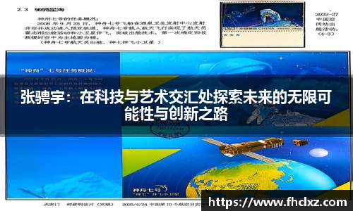 张骋宇：在科技与艺术交汇处探索未来的无限可能性与创新之路