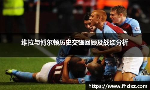 维拉与博尔顿历史交锋回顾及战绩分析