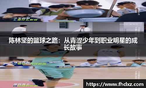 陈林坚的篮球之路：从青涩少年到职业明星的成长故事