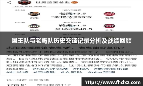 国王队与老鹰队历史交锋记录分析及战绩回顾