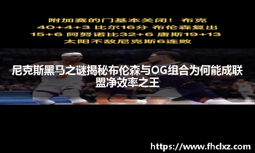 尼克斯黑马之谜揭秘布伦森与OG组合为何能成联盟净效率之王