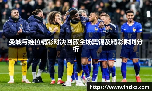 曼城与维拉精彩对决回放全场集锦及精彩瞬间分析