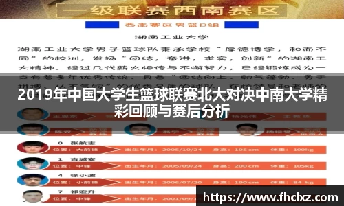 2019年中国大学生篮球联赛北大对决中南大学精彩回顾与赛后分析
