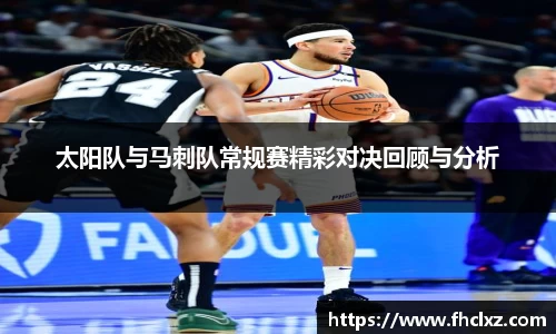 太阳队与马刺队常规赛精彩对决回顾与分析