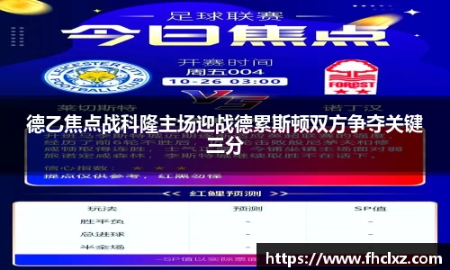 德乙焦点战科隆主场迎战德累斯顿双方争夺关键三分