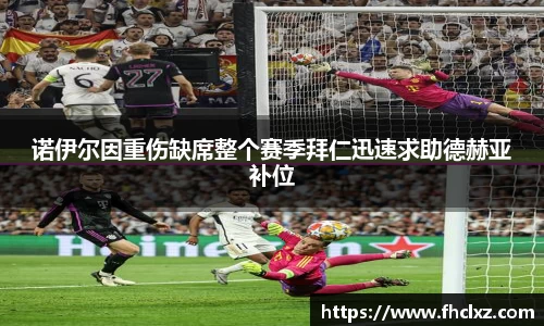 诺伊尔因重伤缺席整个赛季拜仁迅速求助德赫亚补位