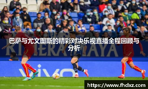 巴萨与尤文图斯的精彩对决乐视直播全程回顾与分析