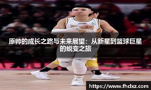 原帅的成长之路与未来展望：从新星到篮球巨星的蜕变之旅