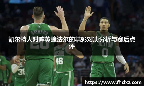 凯尔特人对阵黄蜂法尔的精彩对决分析与赛后点评