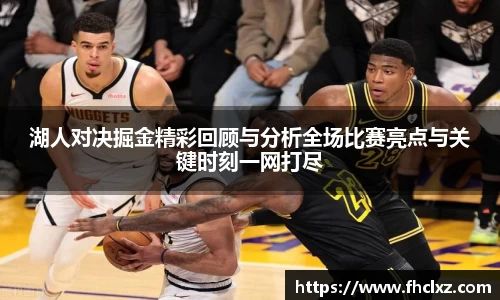 湖人对决掘金精彩回顾与分析全场比赛亮点与关键时刻一网打尽